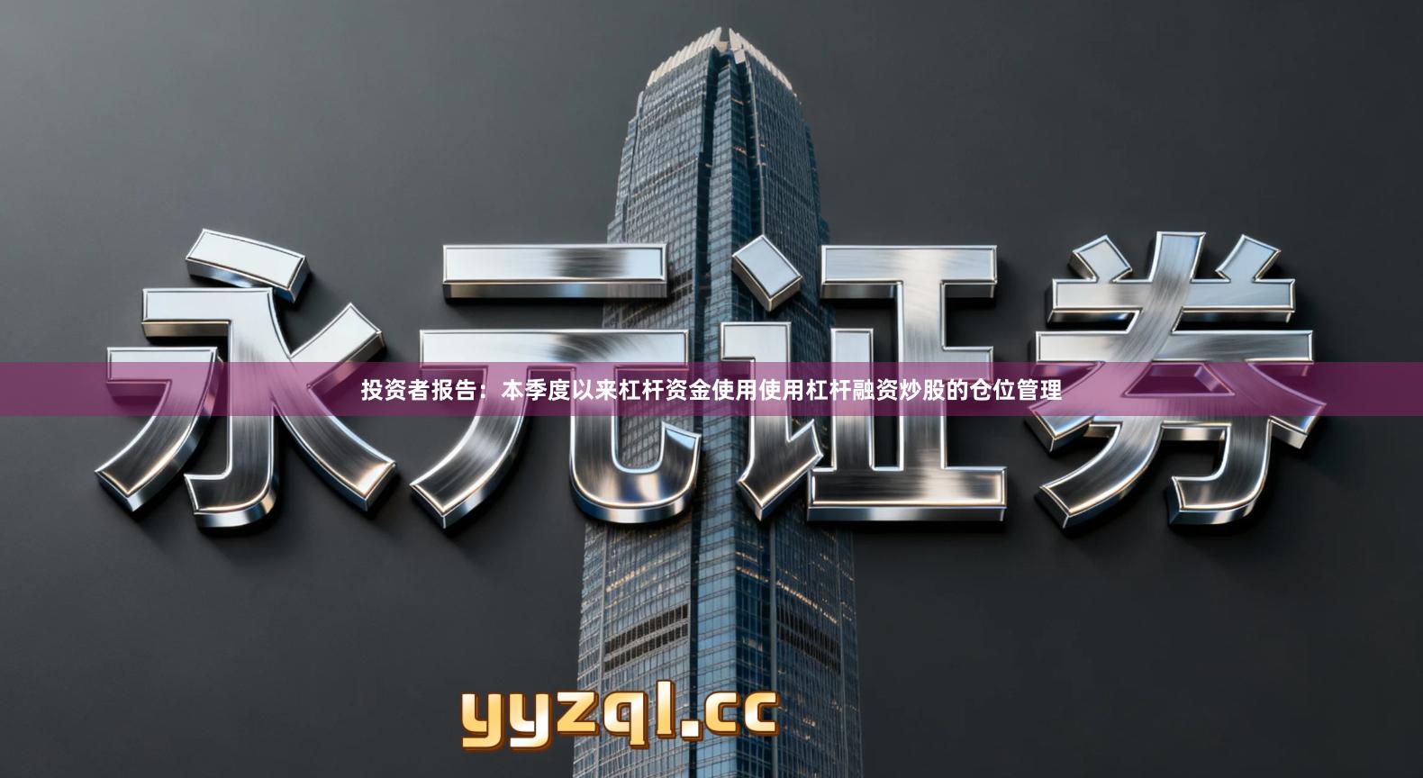 投资者报告：本季度以来杠杆资金使用使用杠杆融资炒股的仓位管理