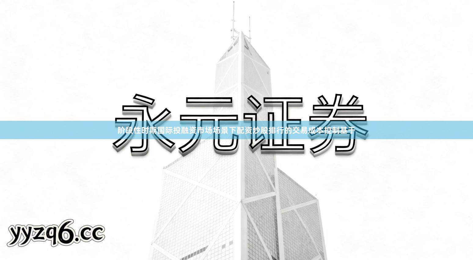 阶段性时期国际投融资市场场景下配资炒股排行的交易成本控制基于