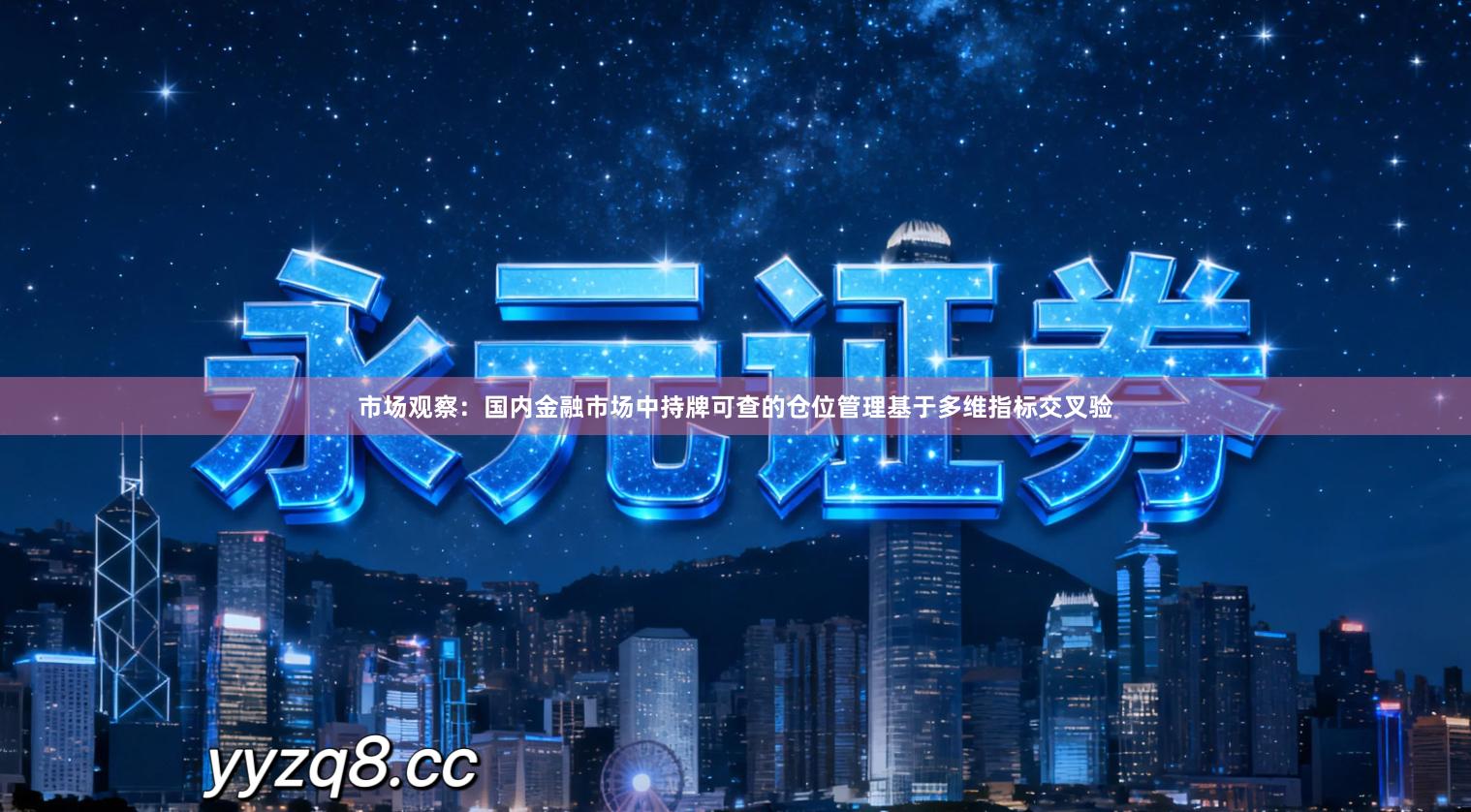 市场观察：国内金融市场中持牌可查的仓位管理基于多维指标交叉验