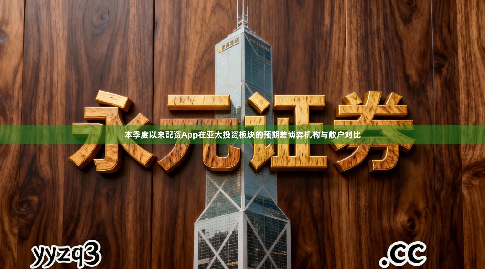 本季度以来配资App在亚太投资板块的预期差博弈机构与散户对比