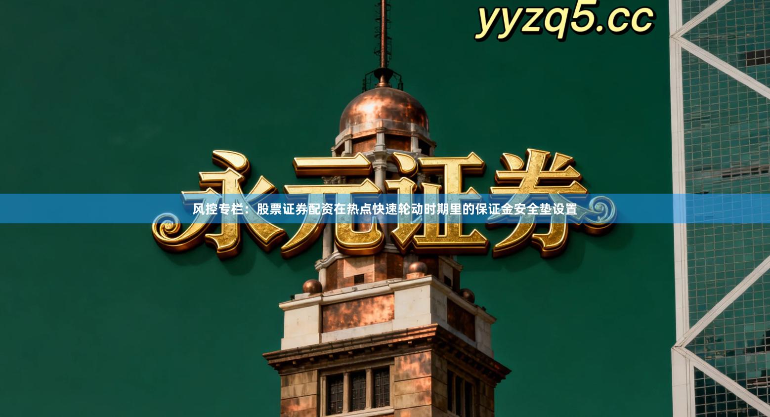 风控专栏：股票证券配资在热点快速轮动时期里的保证金安全垫设置