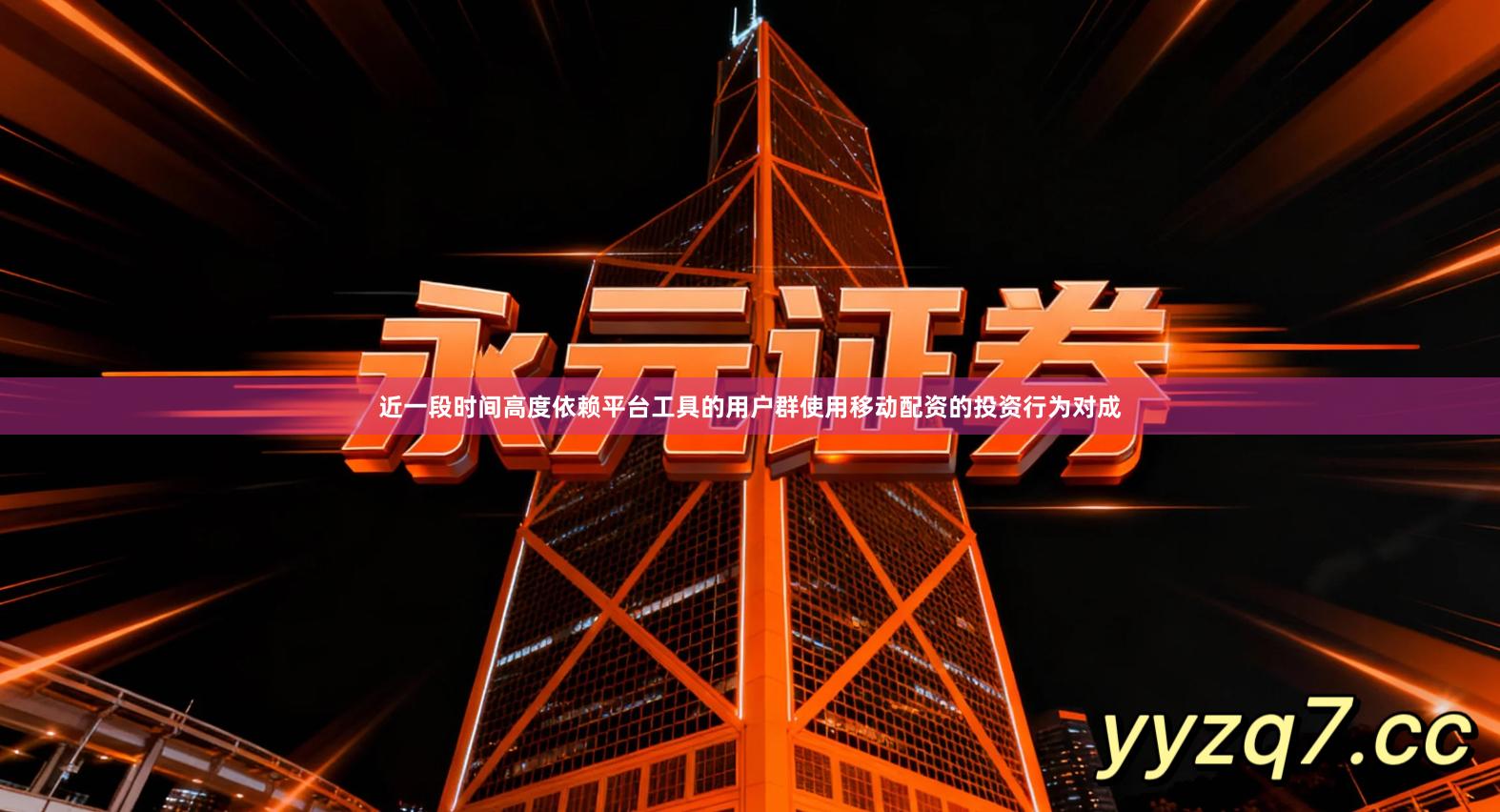 近一段时间高度依赖平台工具的用户群使用移动配资的投资行为对成