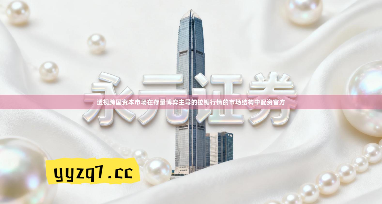 透视跨国资本市场在存量博弈主导的拉锯行情的市场结构中配资官方