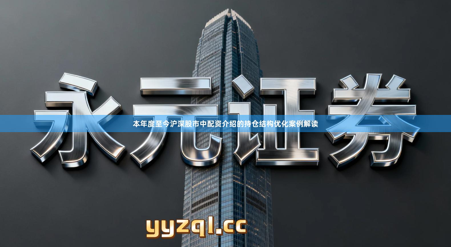 本年度至今沪深股市中配资介绍的持仓结构优化案例解读