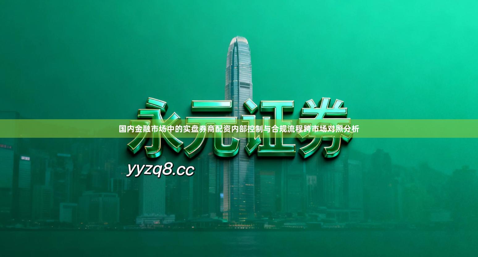 国内金融市场中的实盘券商配资内部控制与合规流程跨市场对照分析