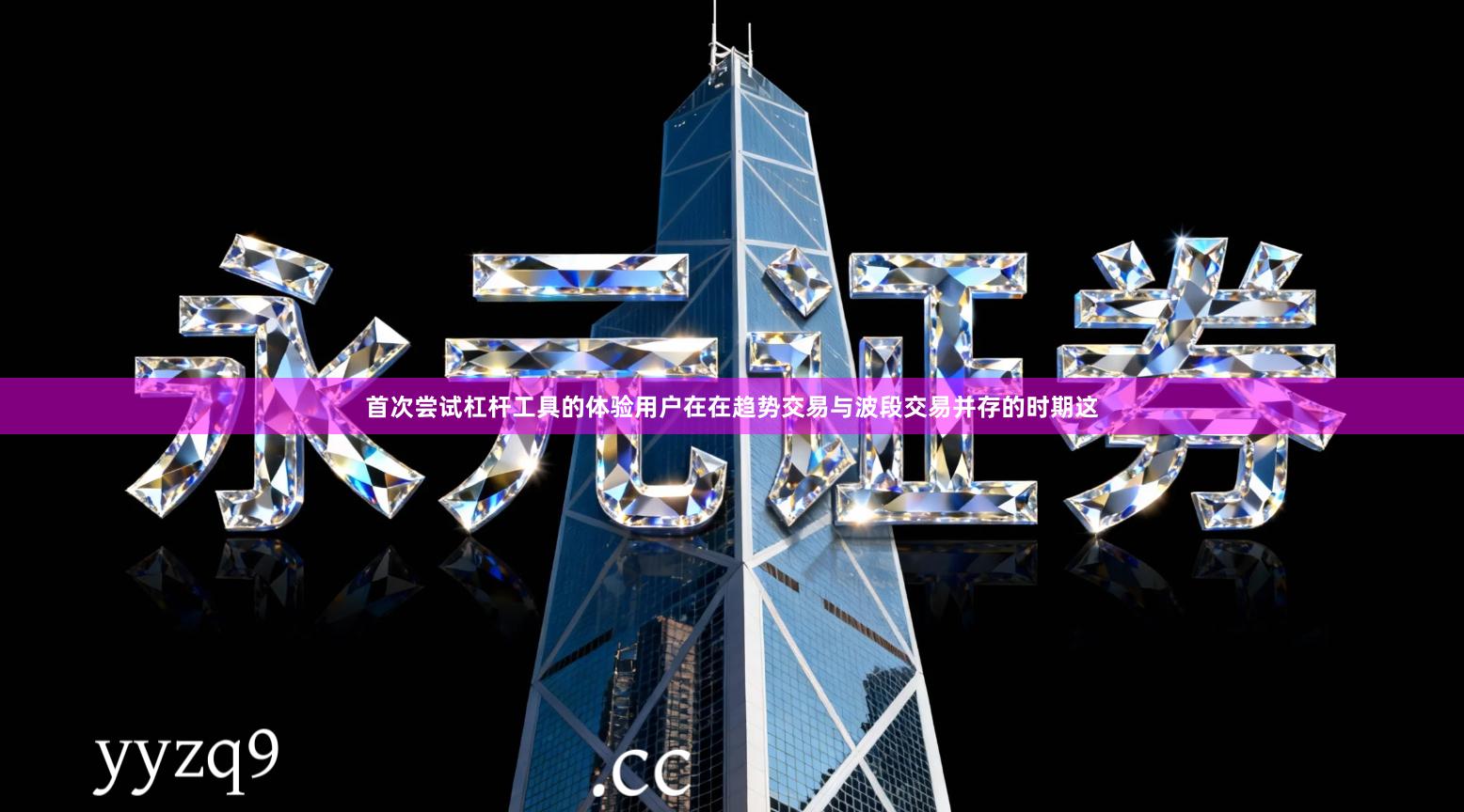 首次尝试杠杆工具的体验用户在在趋势交易与波段交易并存的时期这