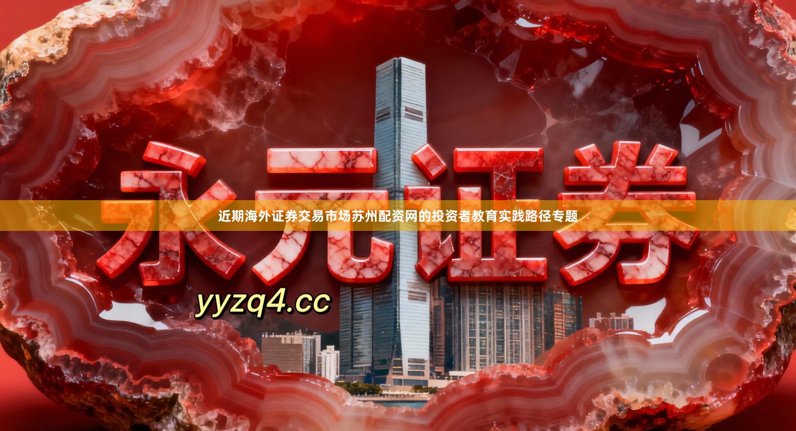 近期海外证券交易市场苏州配资网的投资者教育实践路径专题