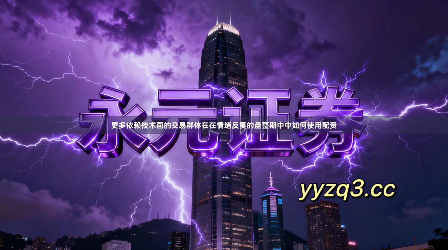 更多依赖技术面的交易群体在在情绪反复的盘整期中中如何使用配资