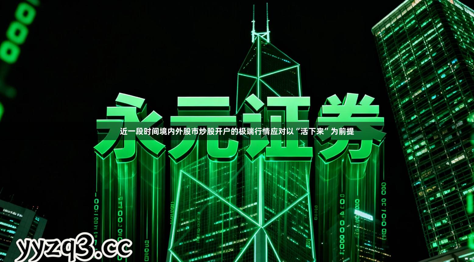 近一段时间境内外股市炒股开户的极端行情应对以“活下来”为前提