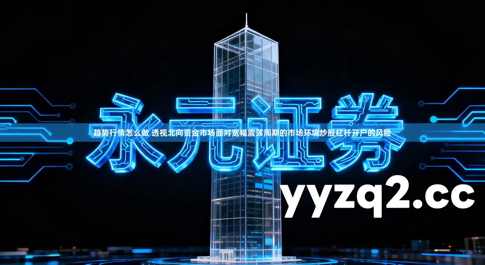 趋势行情怎么做 透视北向资金市场面对宽幅震荡周期的市场环境炒股杠杆开户的风险