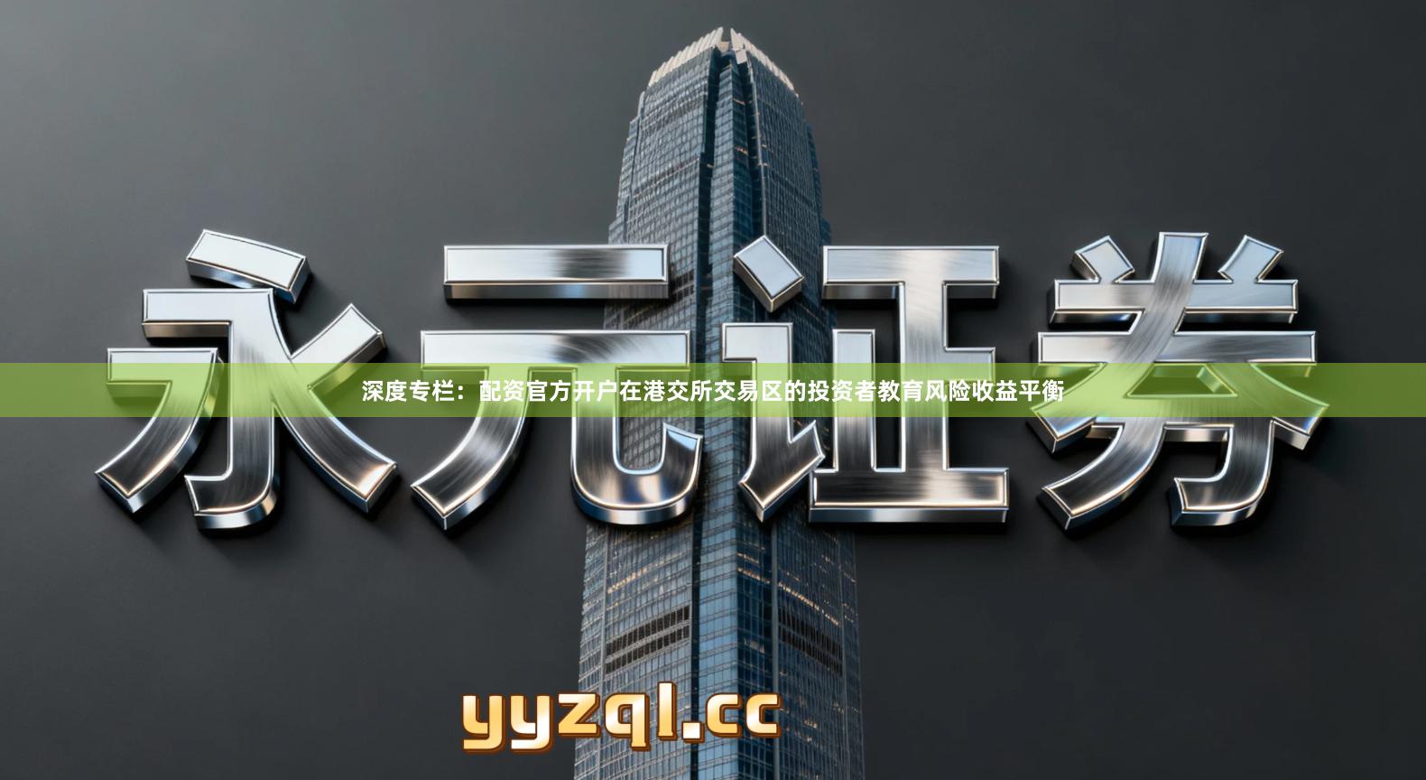 深度专栏:配资官方开户在港交所交易区的投资者教育风险收益平衡