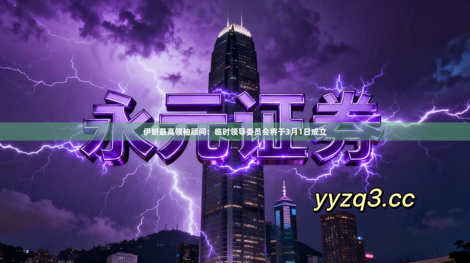 伊朗最高领袖顾问:临时领导委员会将于3月1日成立