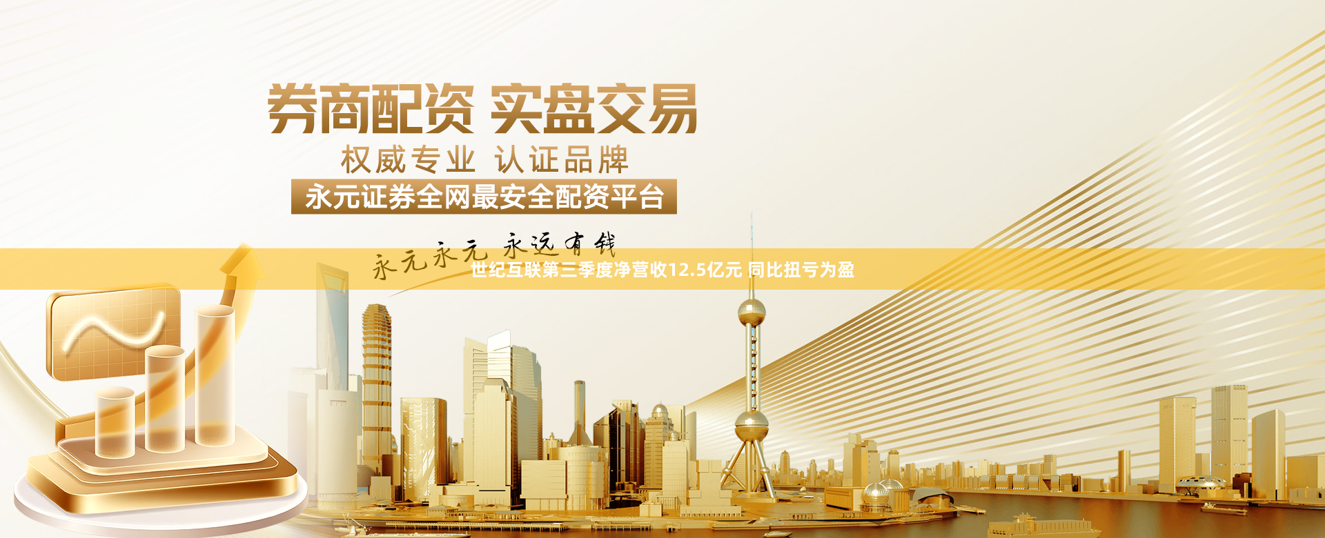 世纪互联第三季度净营收12.5亿元 同比扭亏为盈