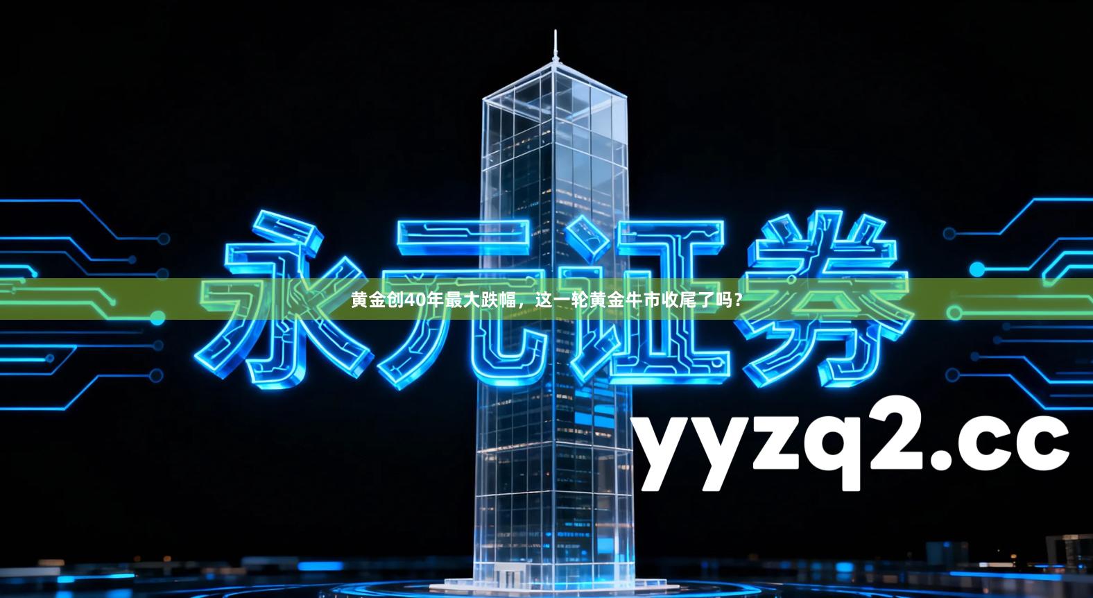 黄金创40年最大跌幅,这一轮黄金牛市收尾了吗?