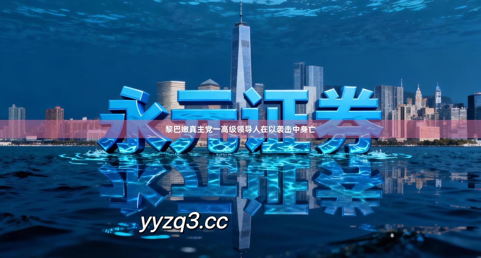 黎巴嫩真主党一高级领导人在以袭击中身亡