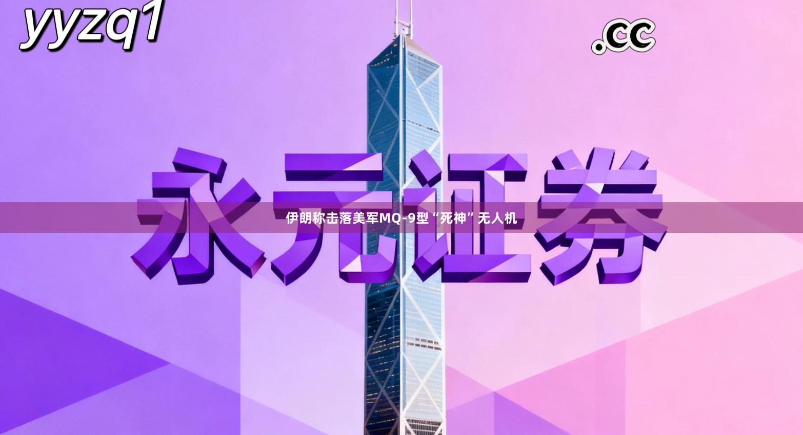 伊朗称击落美军MQ-9型“死神”无人机