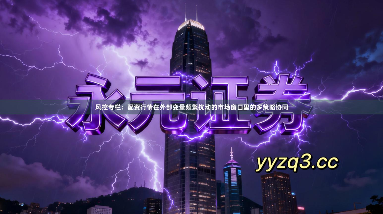 风控专栏：配资行情在外部变量频繁扰动的市场窗口里的多策略协同