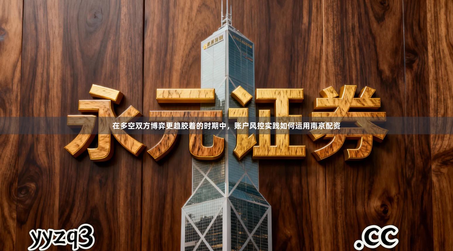 在多空双方博弈更趋胶着的时期中，账户风控实践如何运用南京配资