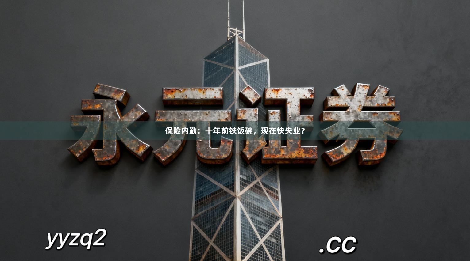 保险内勤:十年前铁饭碗,现在快失业?