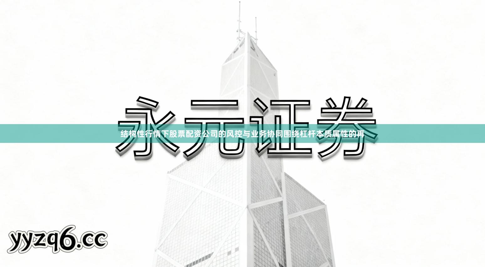 结构性行情下股票配资公司的风控与业务协同围绕杠杆本质属性的再