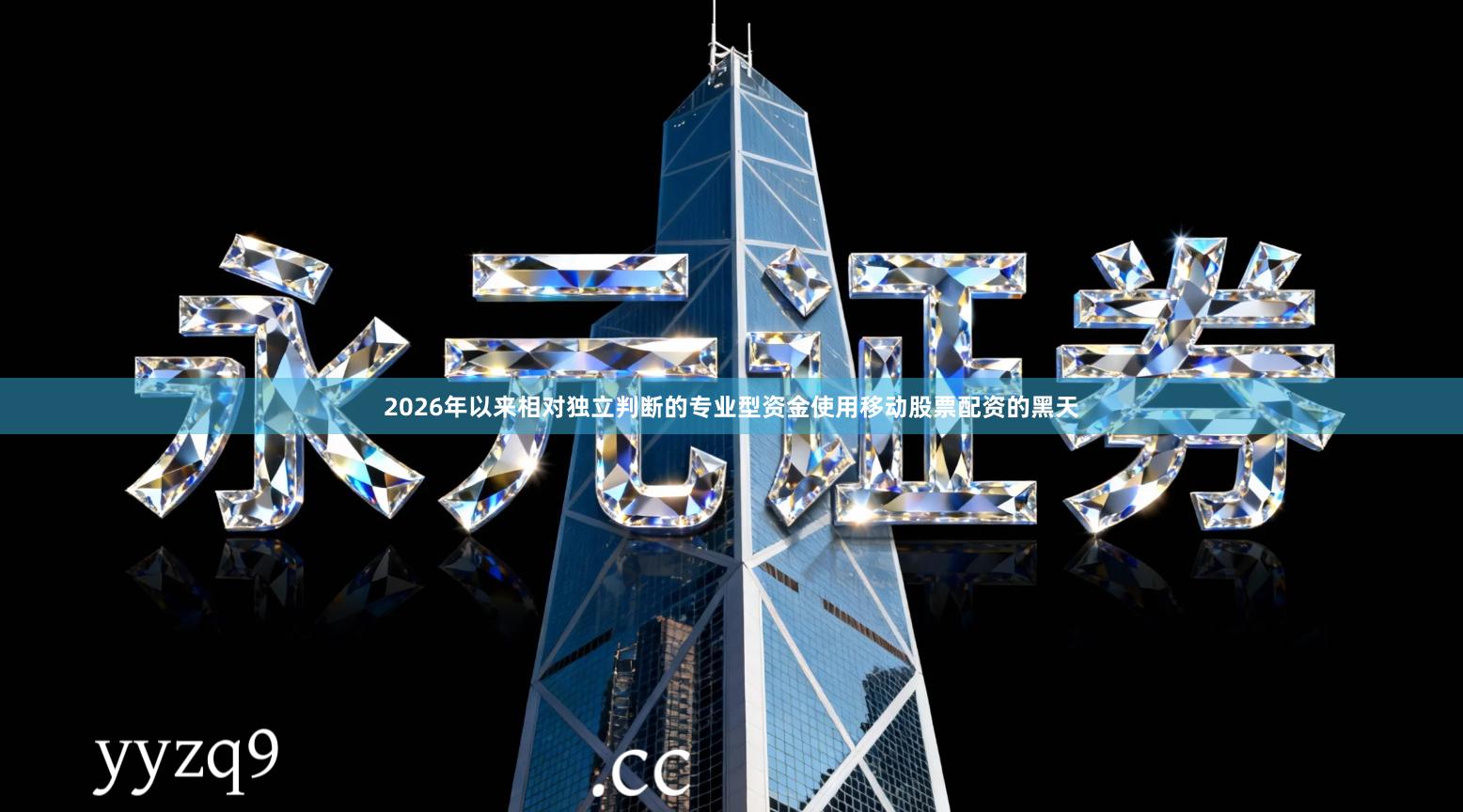 2026年以来相对独立判断的专业型资金使用移动股票配资的黑天
