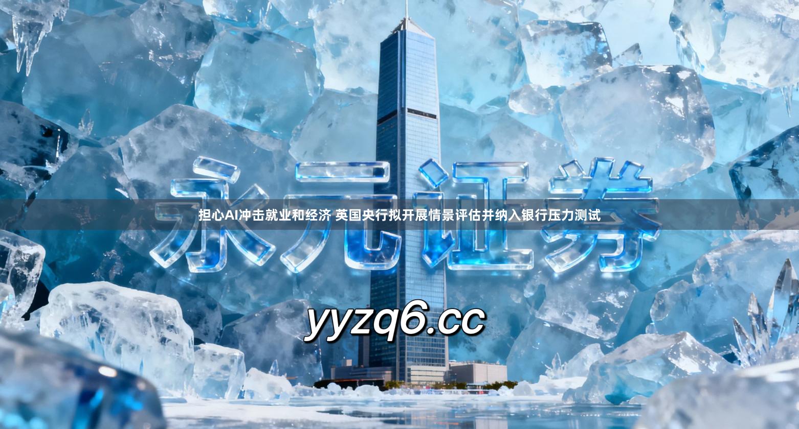 担心AI冲击就业和经济 英国央行拟开展情景评估并纳入银行压力测试