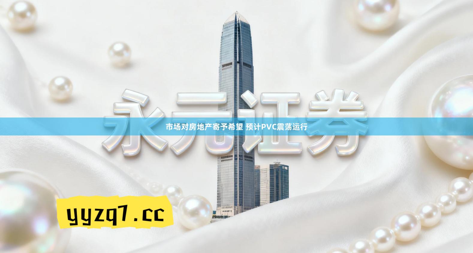 市场对房地产寄予希望 预计PVC震荡运行