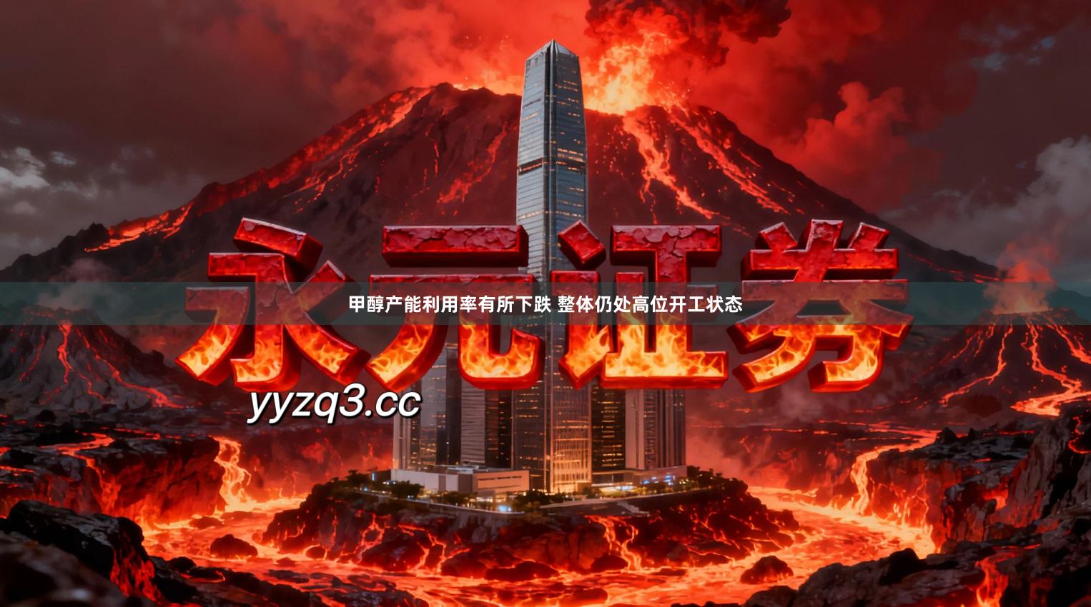 甲醇产能利用率有所下跌 整体仍处高位开工状态