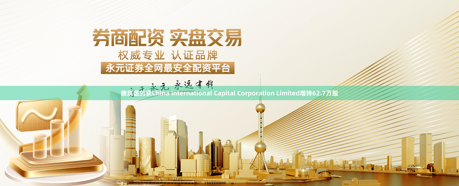 德琪医药获China International Capital Corporation Limited增持62.7万股