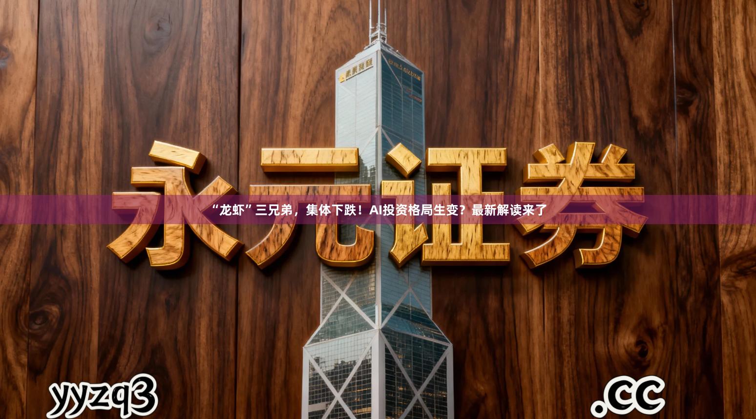 “龙虾”三兄弟，集体下跌！AI投资格局生变？最新解读来了