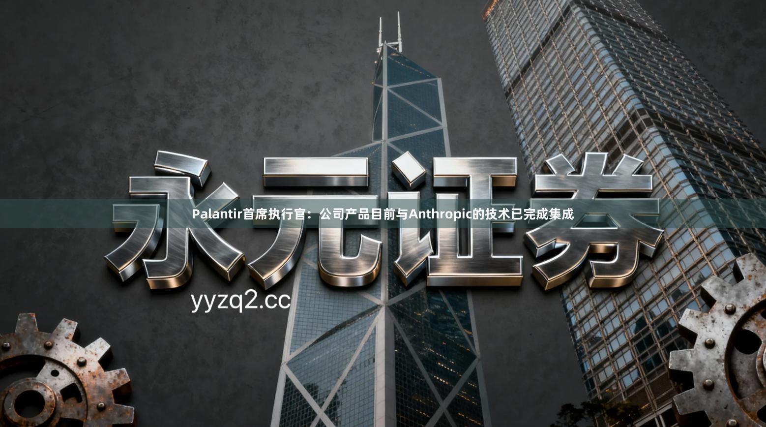 Palantir首席执行官：公司产品目前与Anthropic的技术已完成集成