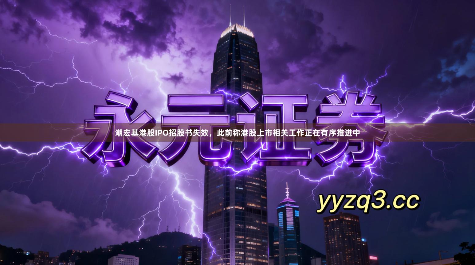 潮宏基港股IPO招股书失效，此前称港股上市相关工作正在有序推进中