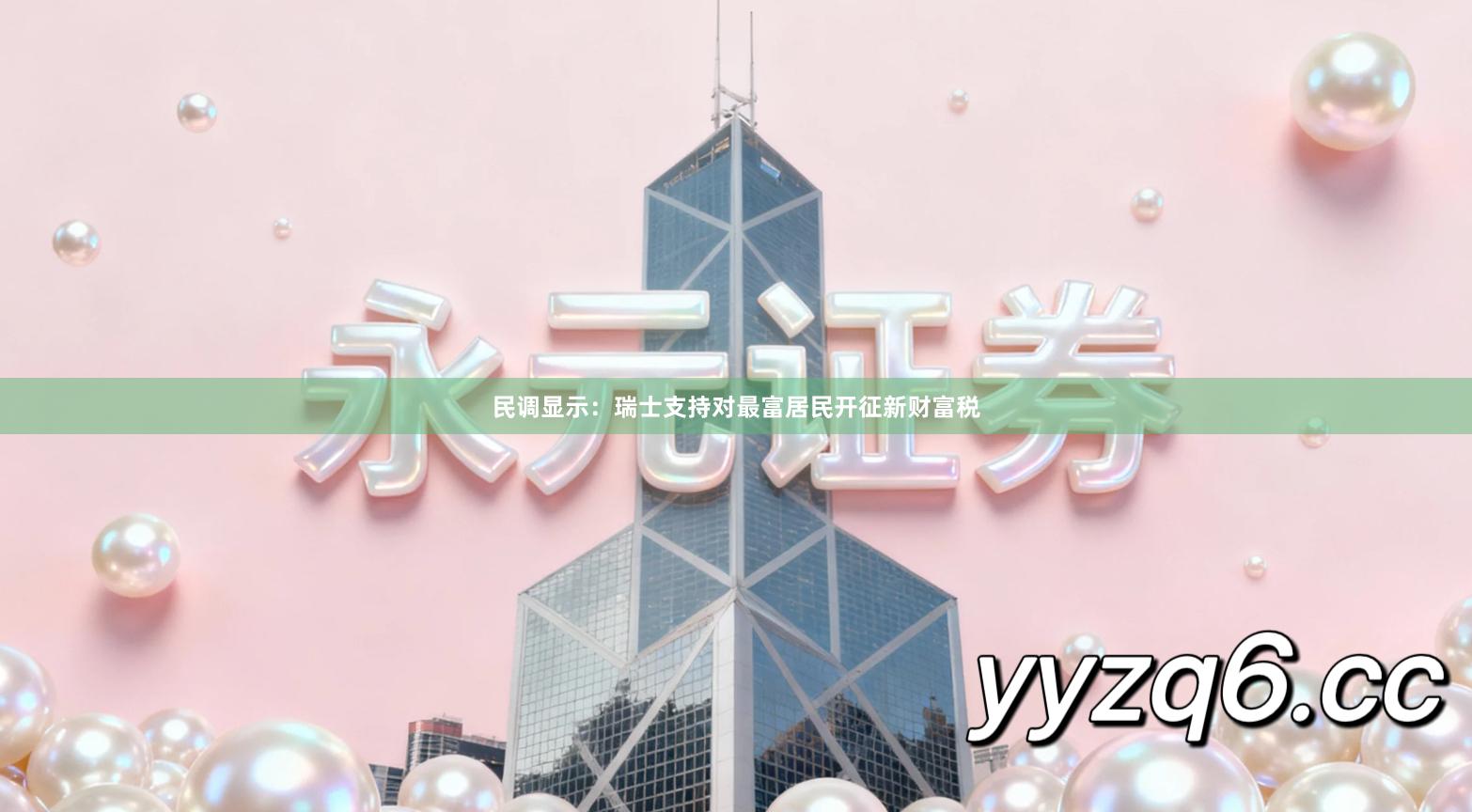 民调显示：瑞士支持对最富居民开征新财富税