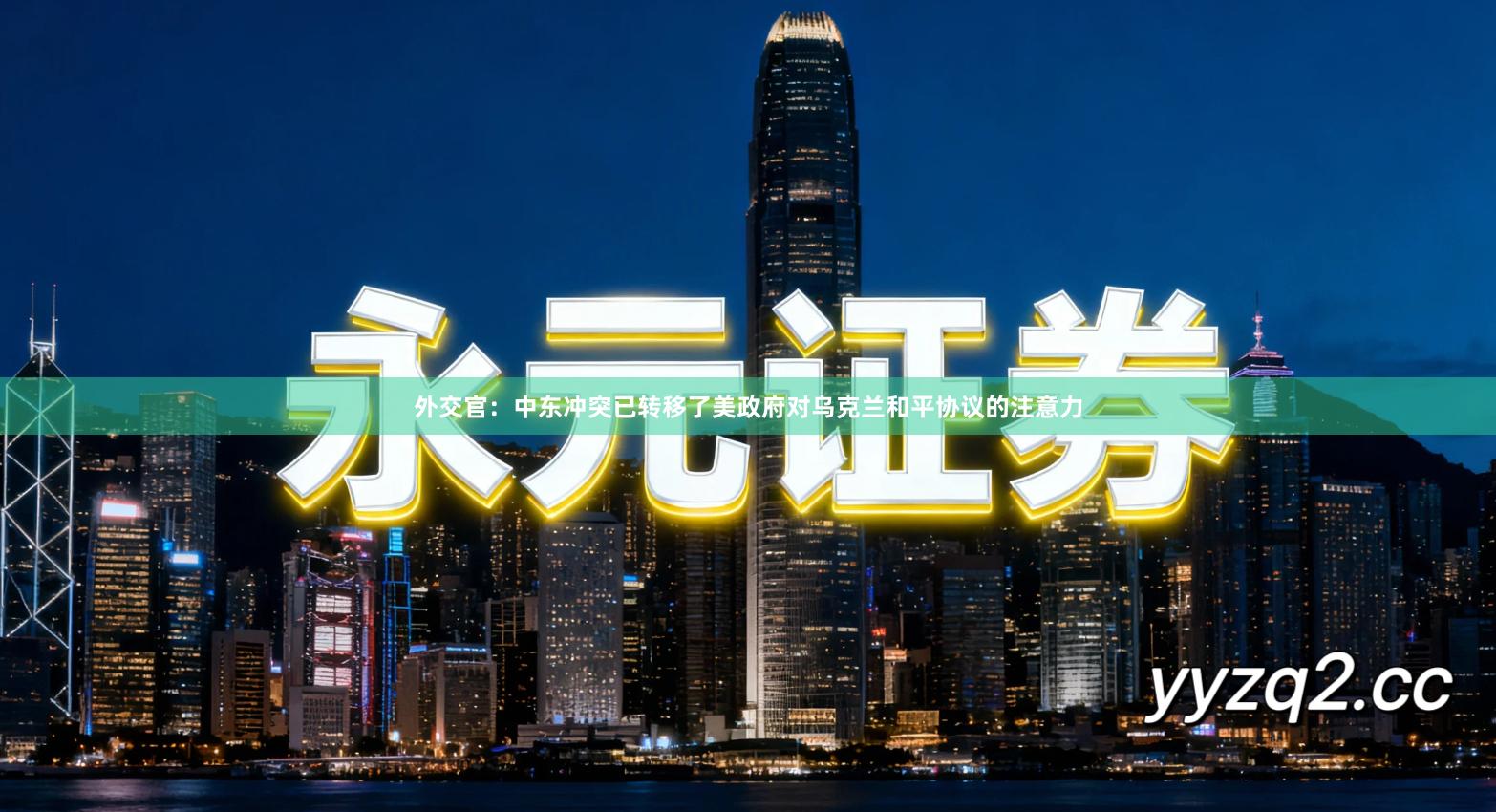 外交官：中东冲突已转移了美政府对乌克兰和平协议的注意力